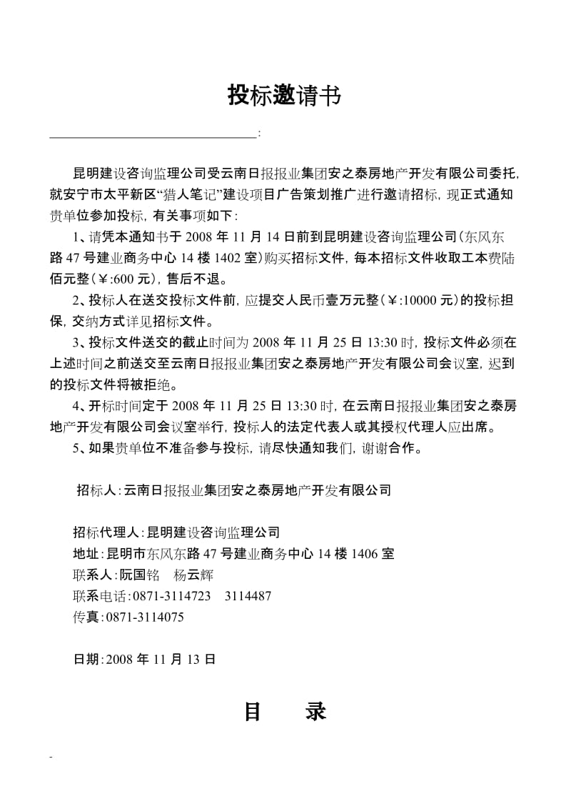 安宁市太平新区“猎人笔记”建设项目广告策划推广招标文件.doc_第2页