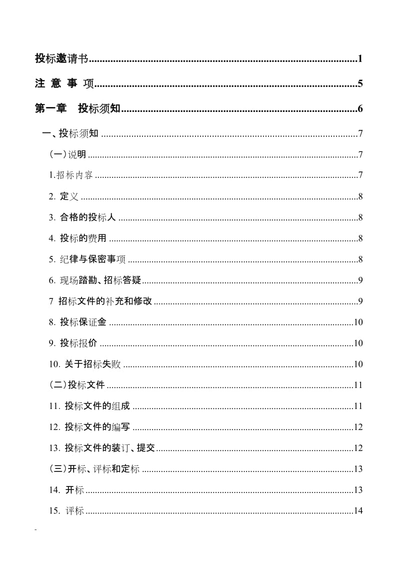 安宁市太平新区“猎人笔记”建设项目广告策划推广招标文件.doc_第3页