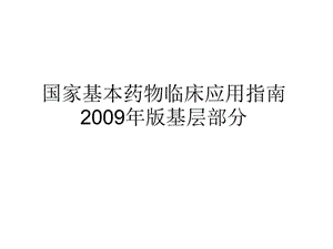 国家基本药物临床应用指南中成药部分.ppt