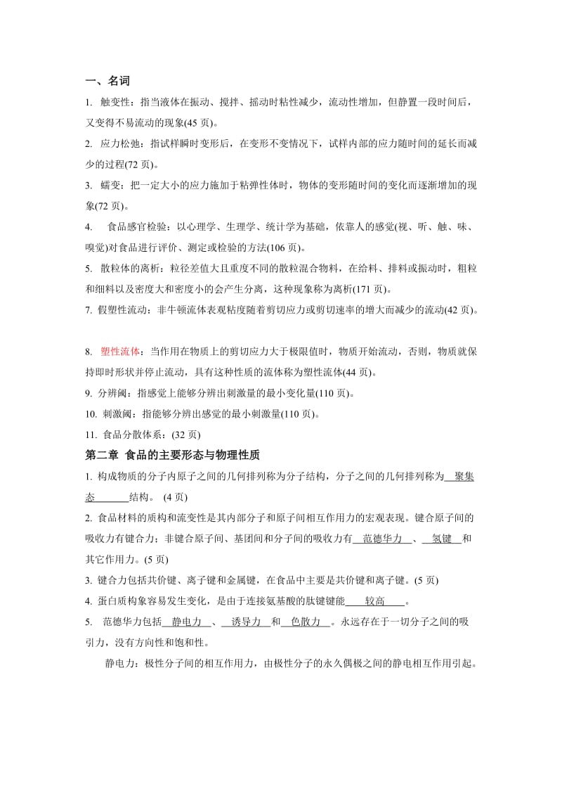 食品物性学习题附答案.doc_第1页