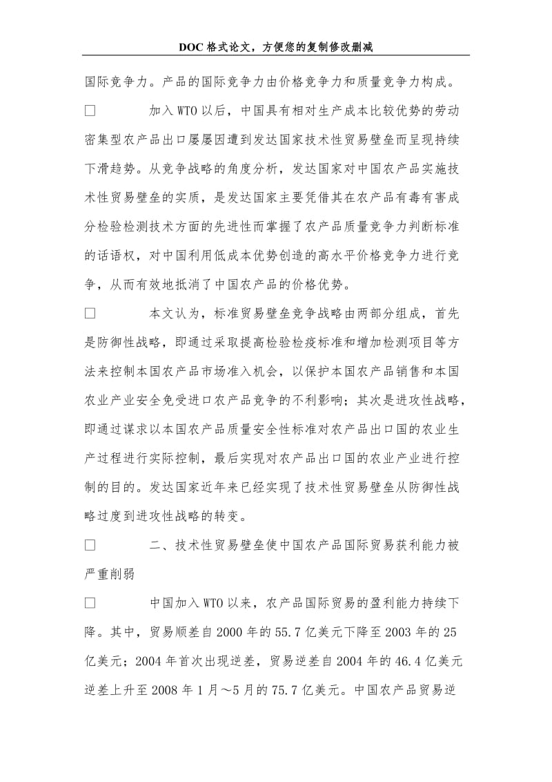 从防御到进攻：发达国家农产品技术性贸易壁垒发展的新趋势分析.doc_第2页