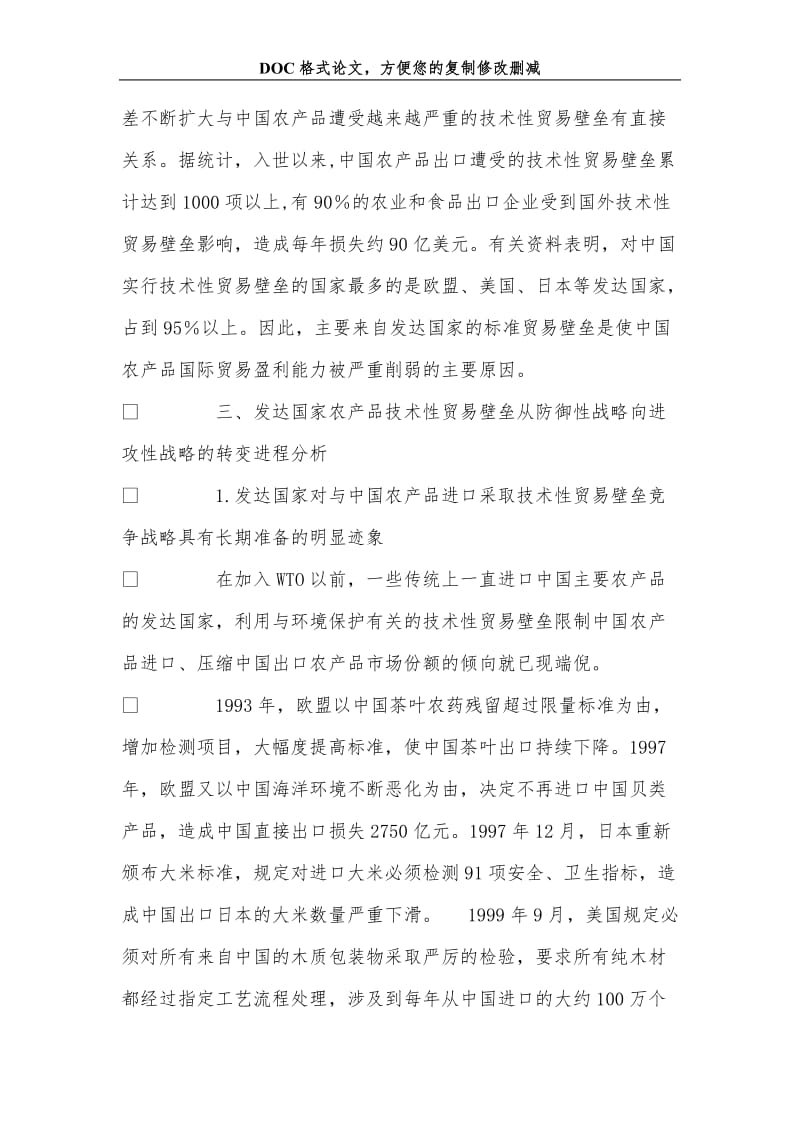 从防御到进攻：发达国家农产品技术性贸易壁垒发展的新趋势分析.doc_第3页