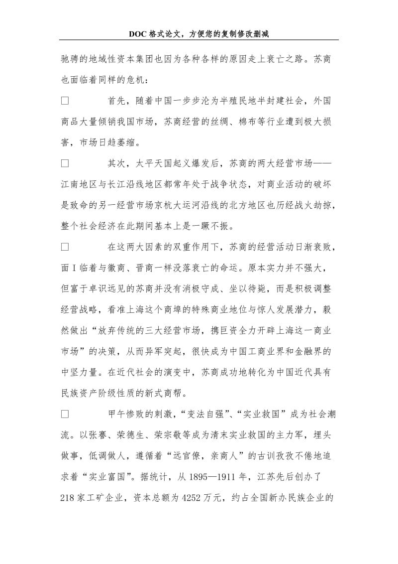 关+于近代苏商文化特征分析.doc_第3页