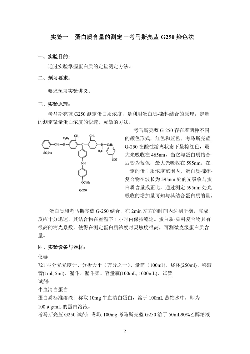 食品专业基础实验指导书-生物化学实验.doc_第3页