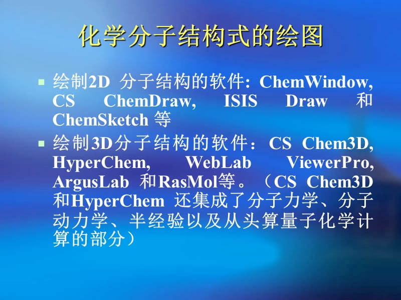 计算机在化学中的应用-chemdraw专讲.ppt_第2页