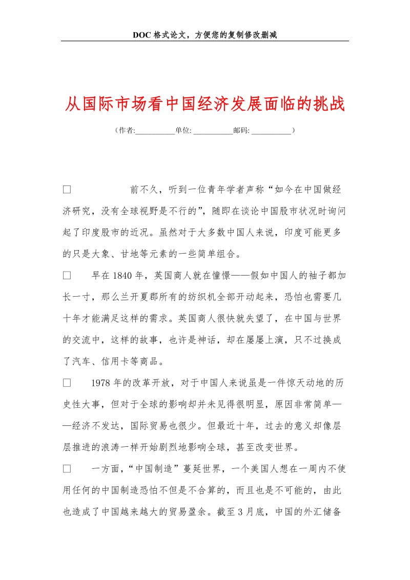 从国际市场看中国经济发展面临的挑战.doc_第1页