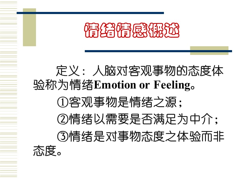 医护心理学_郭争鸣_06情绪与情感.ppt_第2页