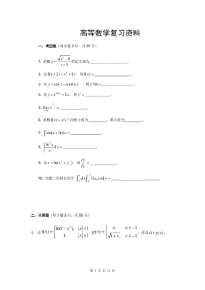 高等数学复习资料.doc