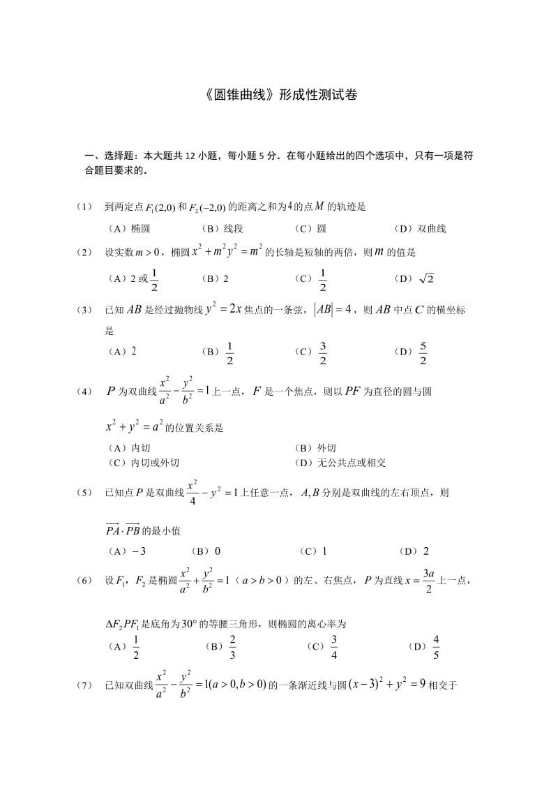 高考数学《圆锥曲线》形成性测试卷-文科共2套.doc_第1页