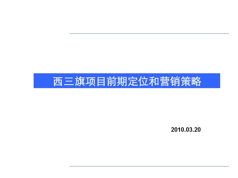 2010北京西三旗项目前期定位和营销策略.ppt_第1页