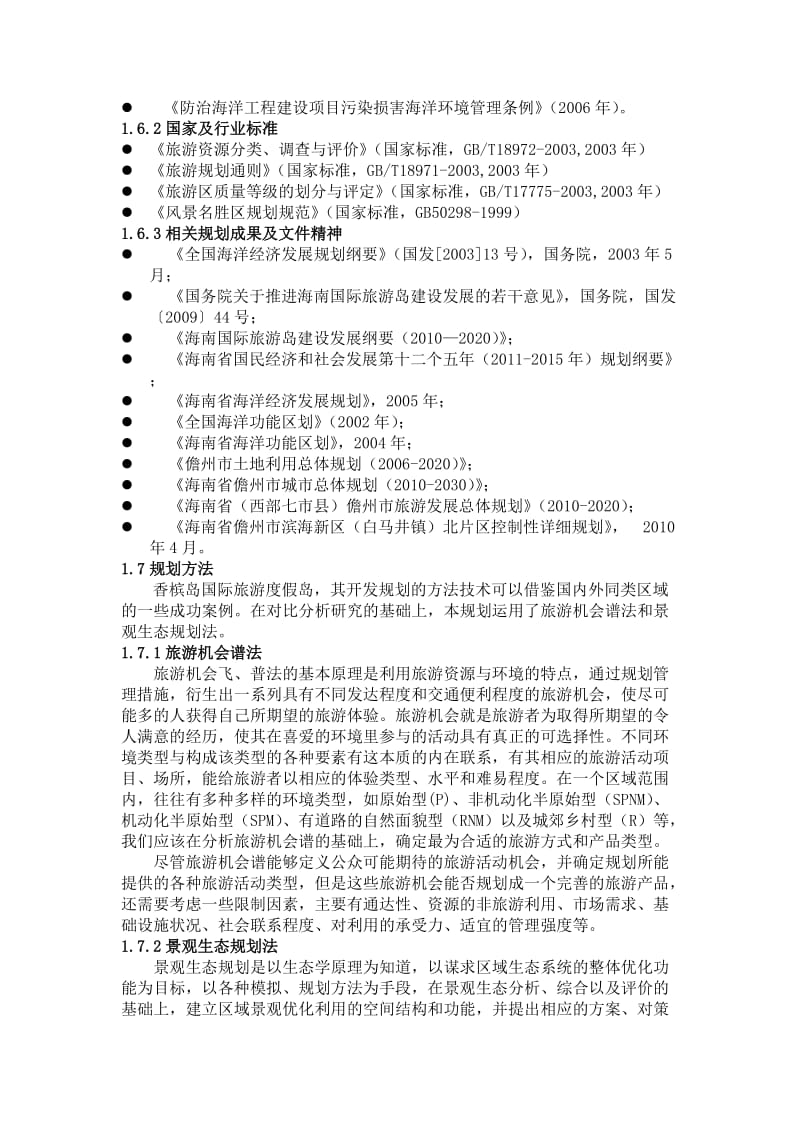 儋州市香槟岛国际旅游度假岛规划.doc_第2页