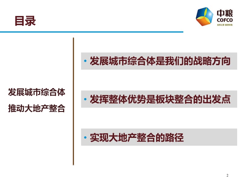 2010年7月中粮集团地产、置业大悦城、酒店整合后大地产的战略（47页）.ppt_第2页