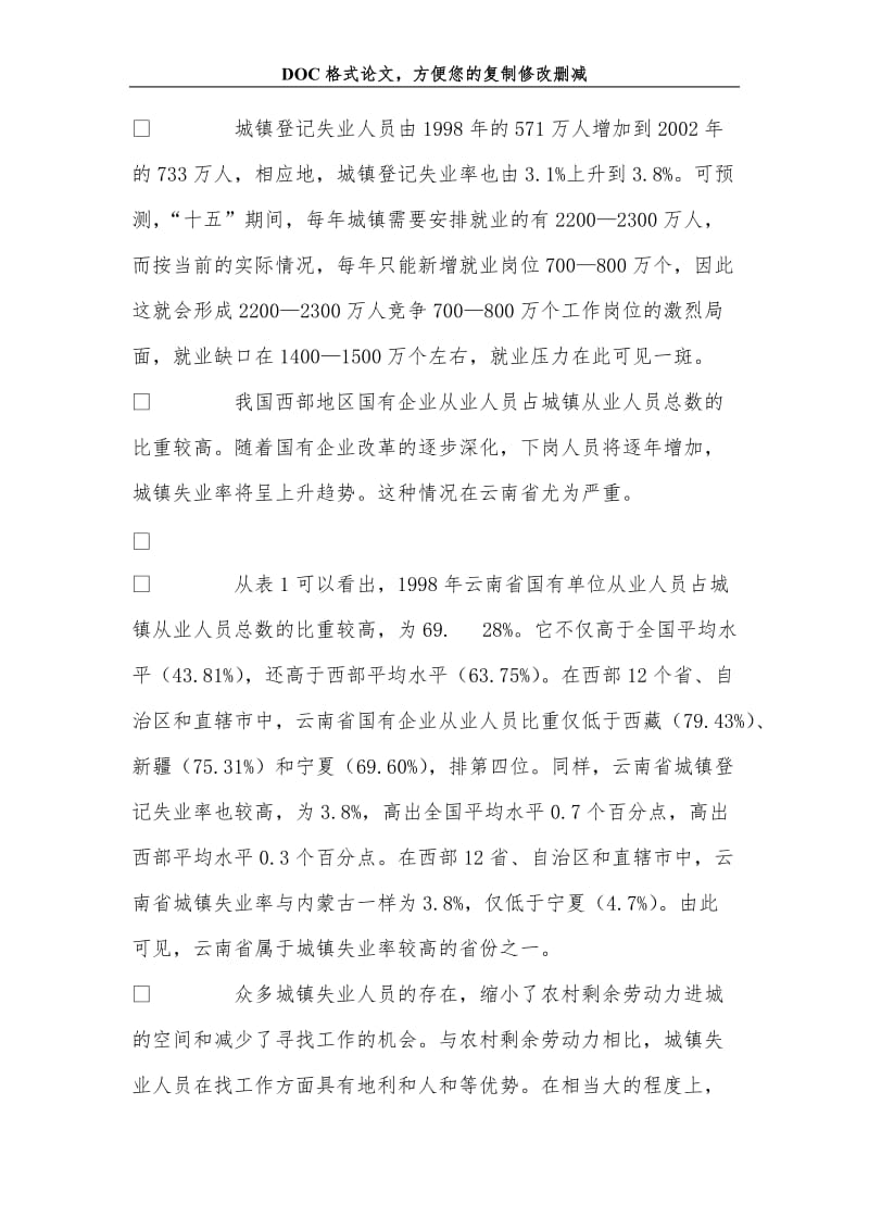 城市化对云南省转移农村剩余劳动力的作用分析.doc_第3页