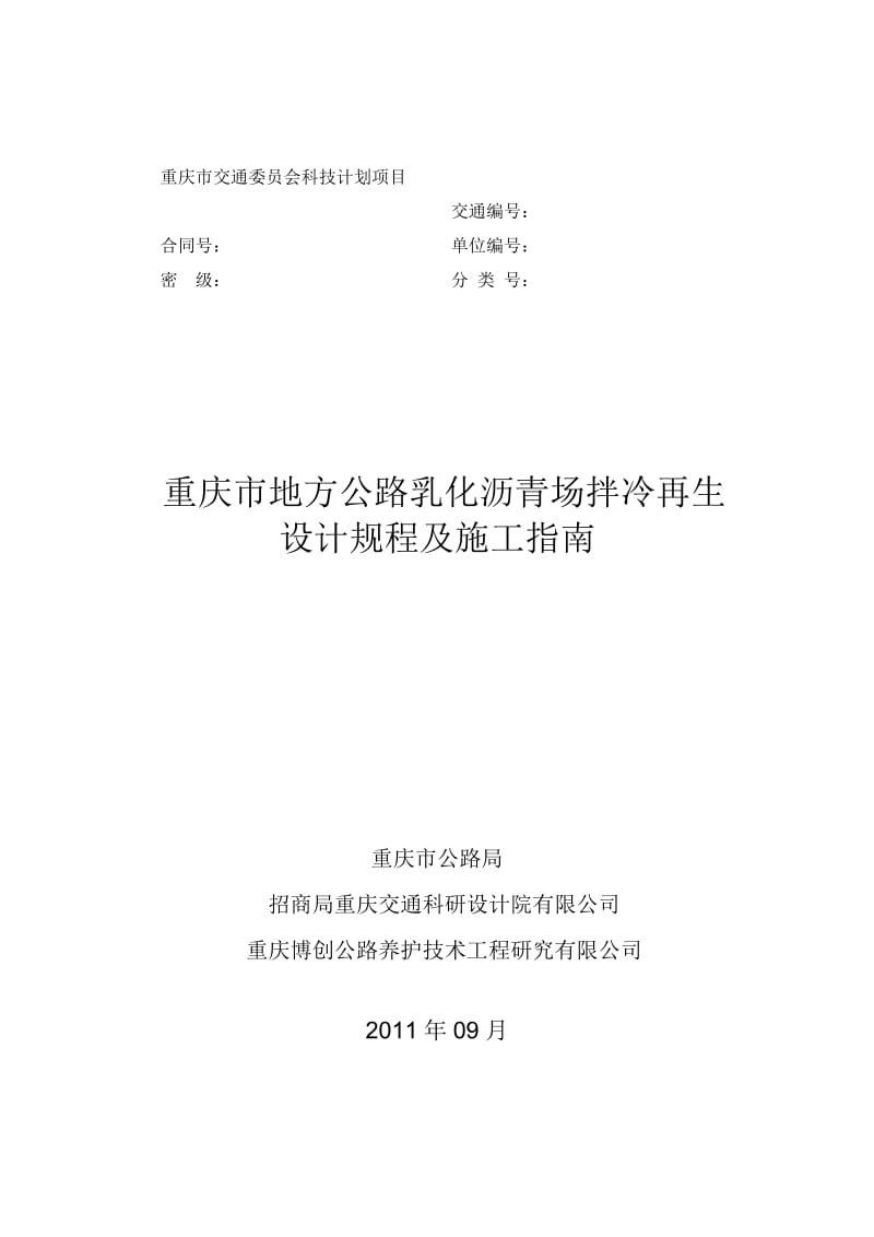重庆市地方公路乳化沥青场拌冷再生设计规程及施工指南(9115).doc_第1页