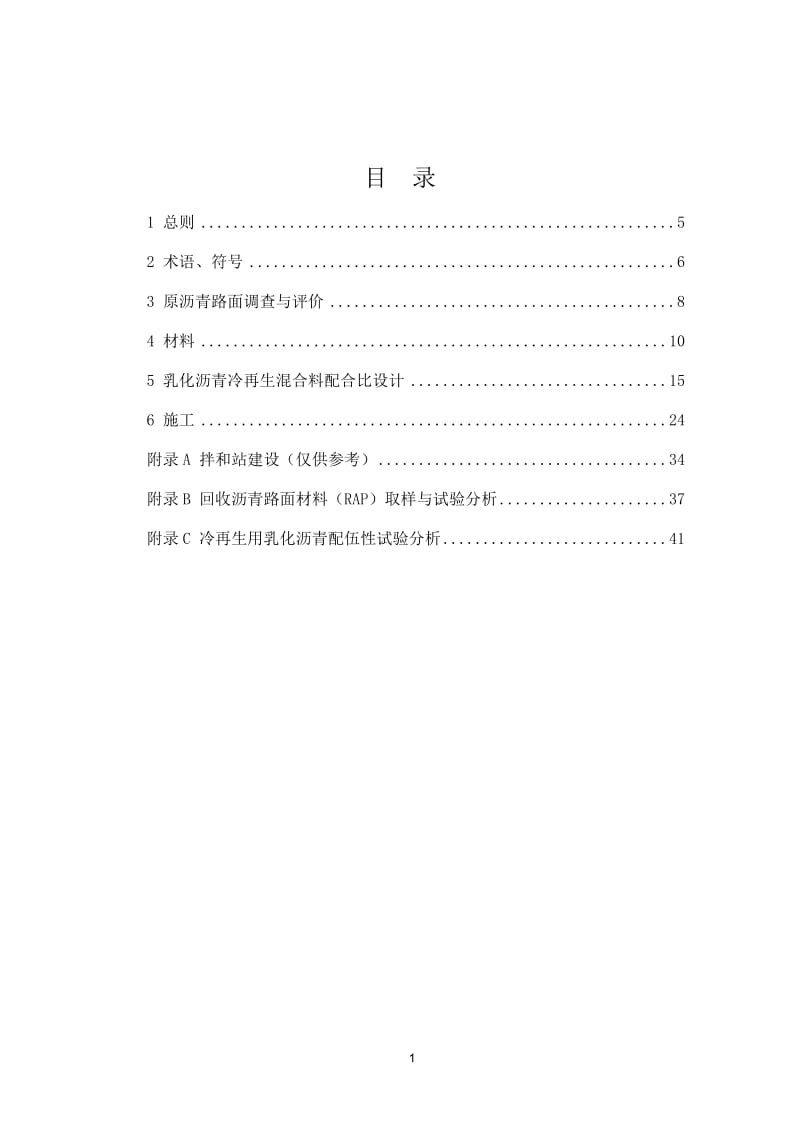 重庆市地方公路乳化沥青场拌冷再生设计规程及施工指南(9115).doc_第2页