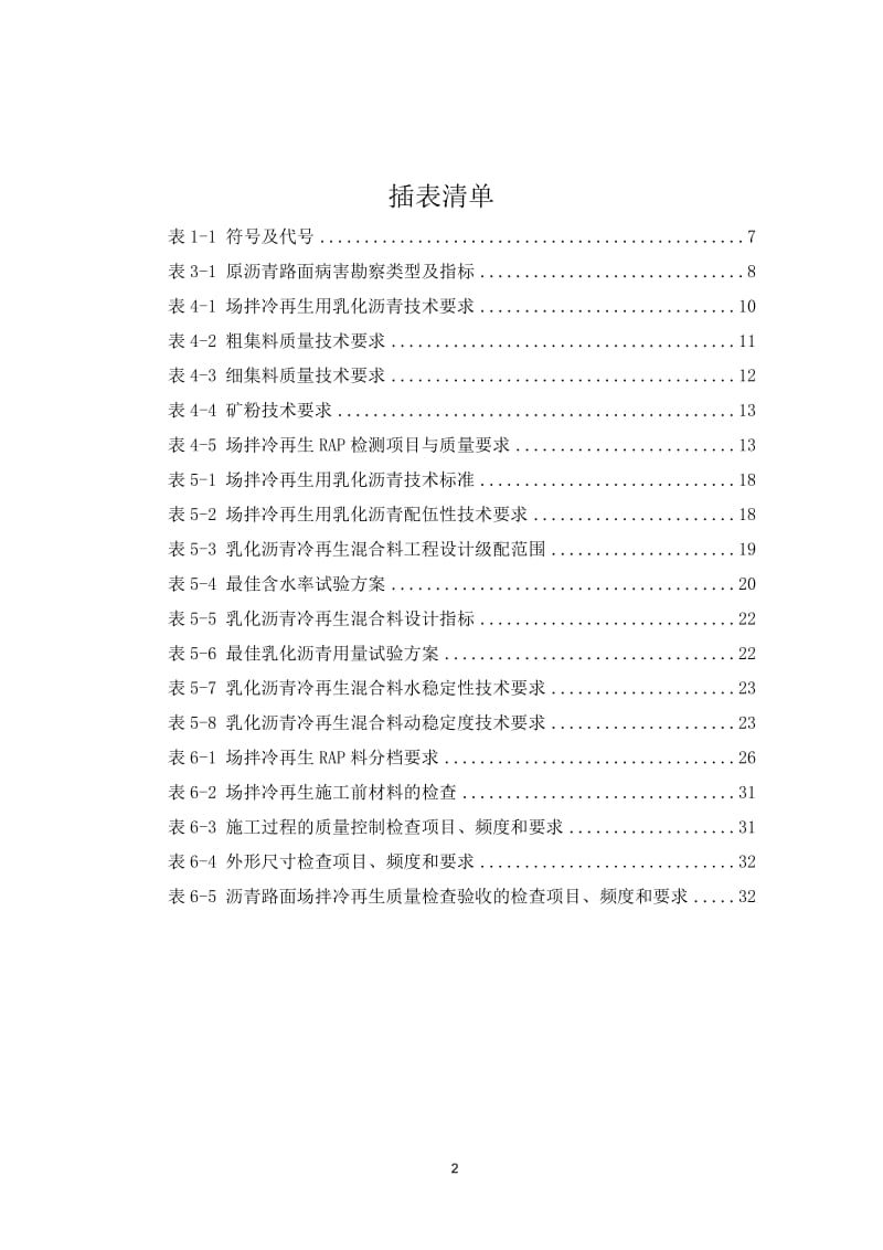 重庆市地方公路乳化沥青场拌冷再生设计规程及施工指南(9115).doc_第3页