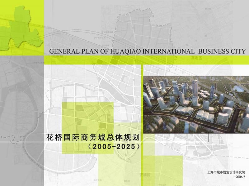 2005-2025苏州花桥国际商务城总体规划（76页）.ppt_第1页