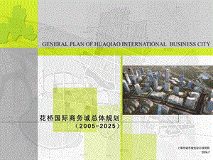 2005-2025苏州花桥国际商务城总体规划（76页）.ppt