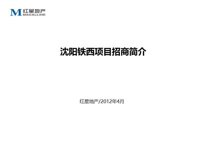 红星地产铁西项目招商简介.ppt_第1页