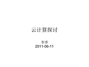 云计算团队探讨20110611.ppt