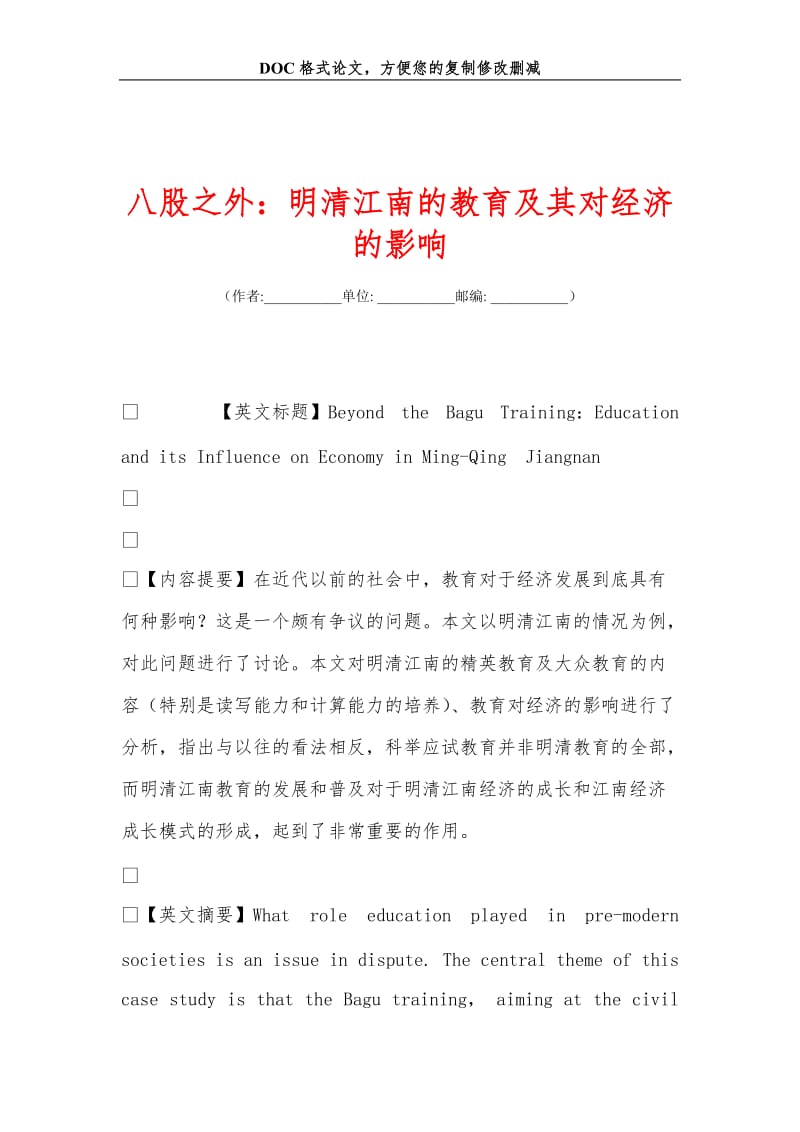 八股之外：明清江南的教育及其对经济的影响.doc_第1页