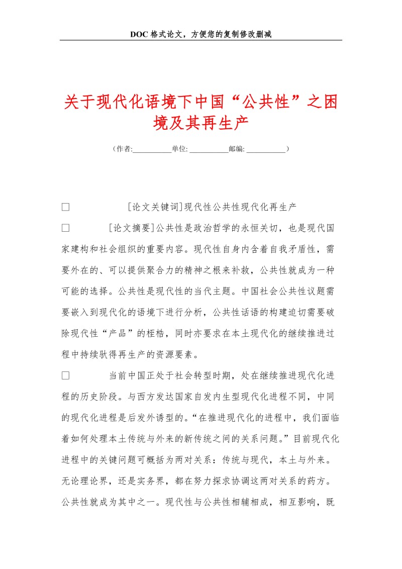 关+于现代化语境下中国“公共性”之困境及其再生产.doc_第1页