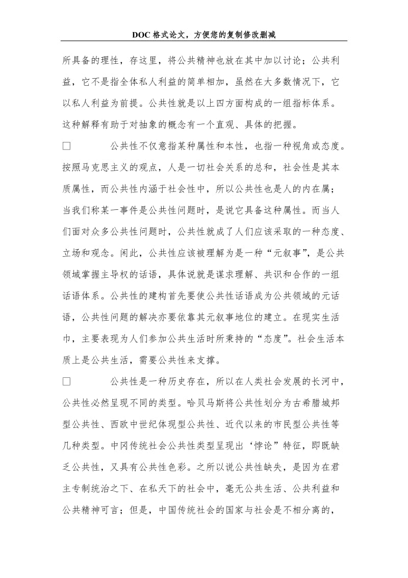 关+于现代化语境下中国“公共性”之困境及其再生产.doc_第3页