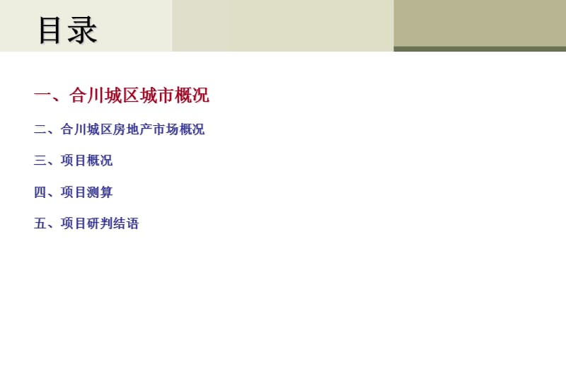 2011年10月重庆合川钓鱼城半岛项目可行性初判56p.ppt_第2页