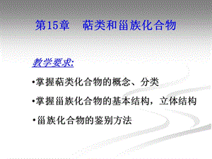 第15章萜类和甾族化合物.ppt