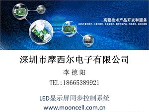 摩西尔--LED显示屏同步控制系统.ppt