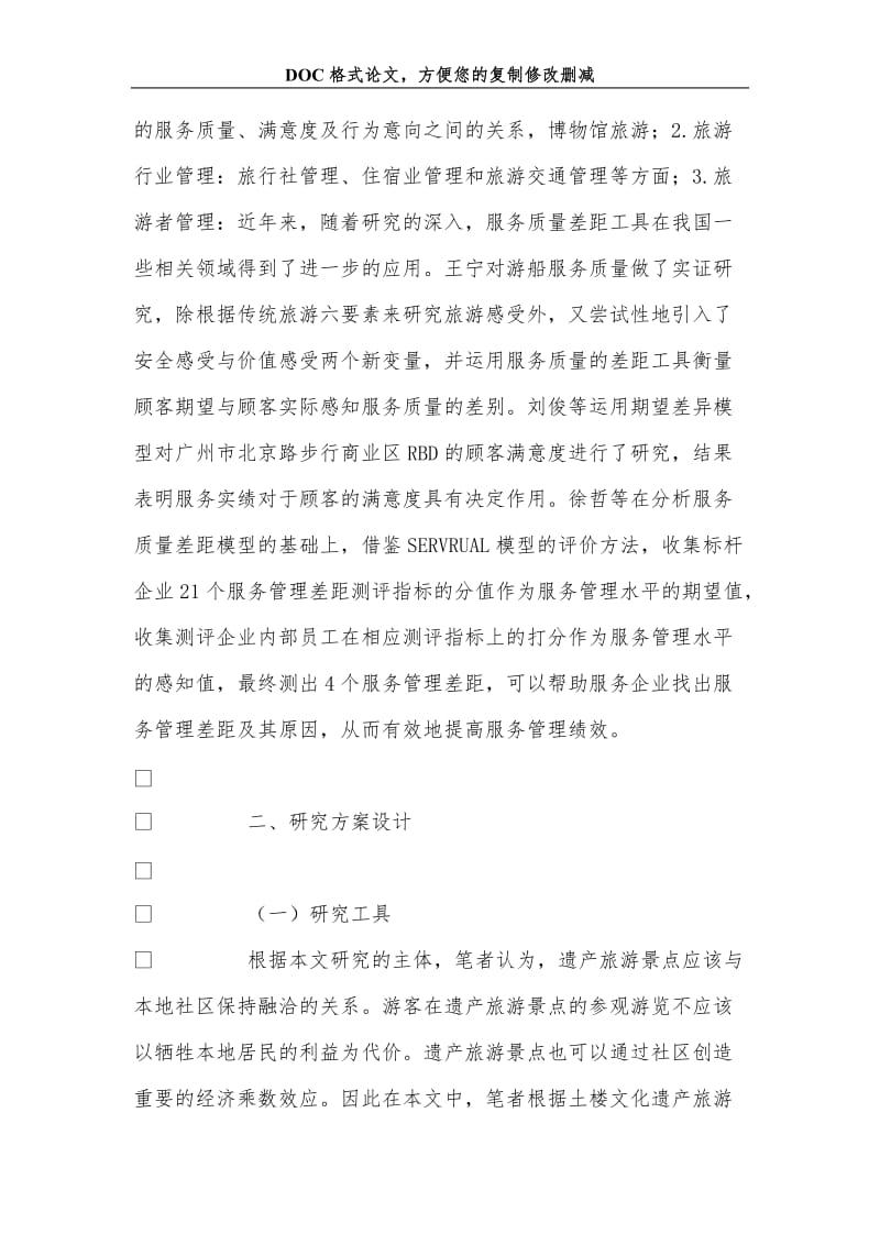 福建南靖土楼景区服务质量分析.doc_第3页