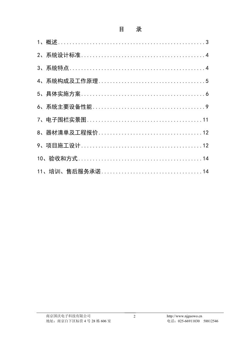 长城电子围栏设计方案(4线实用型)2012年更新.doc_第2页