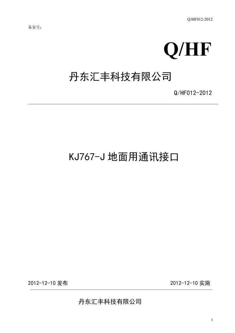 kj767-j通讯接口企业标准a.doc_第1页