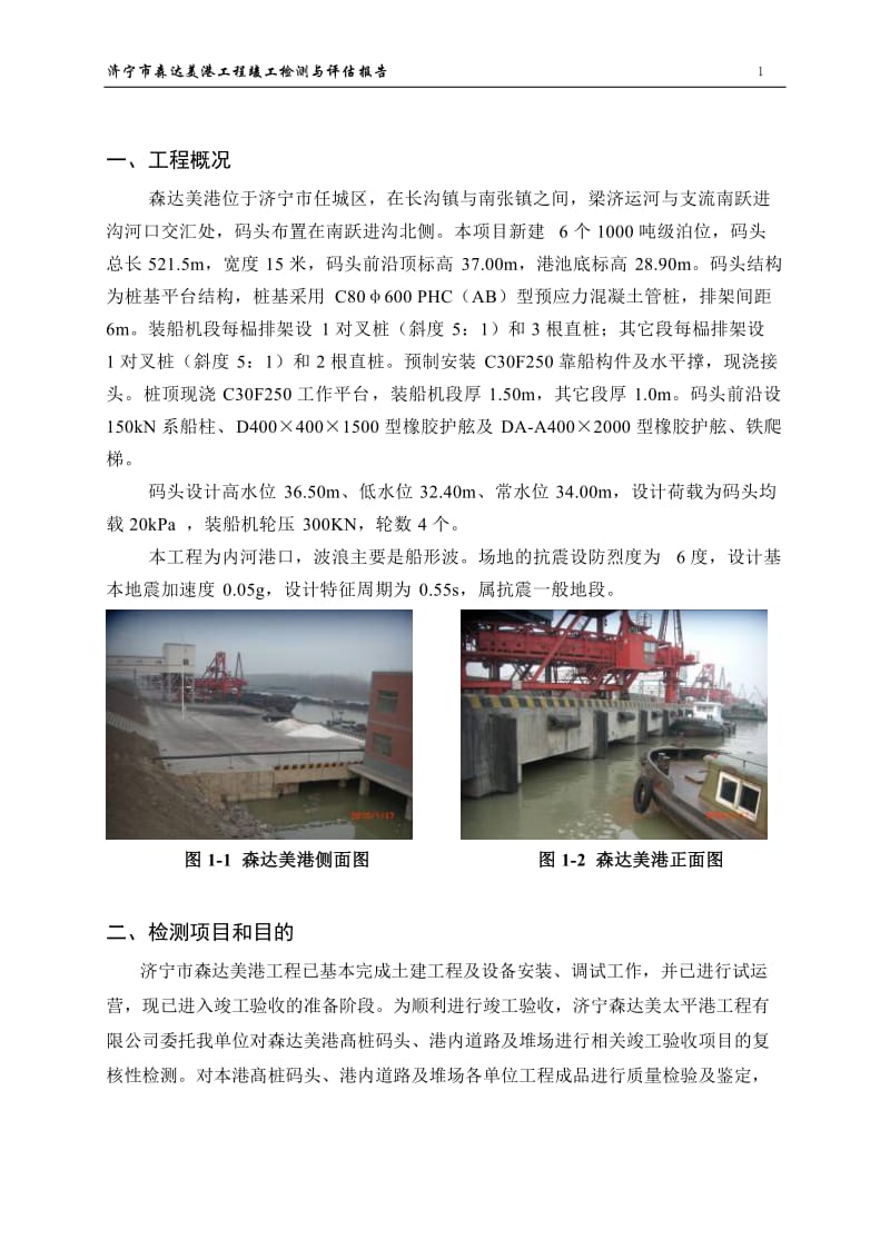 高桩码头结构承载力检测与评估报告.doc_第3页