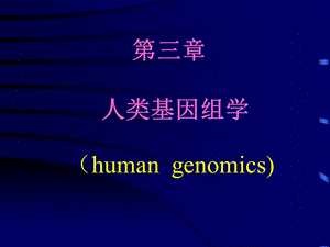 第03章人类基因组学.ppt