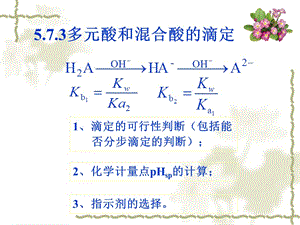 第5章酸碱滴定法5.ppt