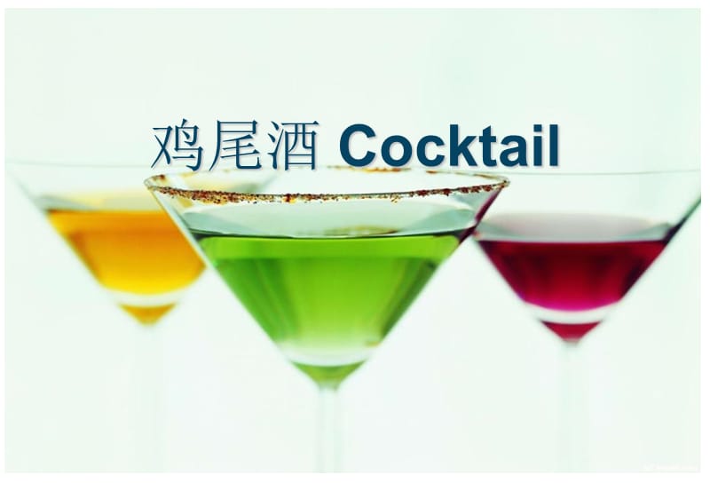 厦门添技教育鸡尾酒Cocktail.ppt_第1页