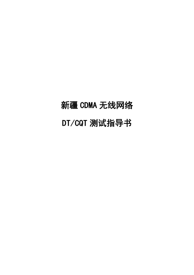 CDMA无线网络DTCQT测试指导书_华为公司.doc_第1页