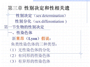 第3讲性别决定与性相关遗传A.ppt