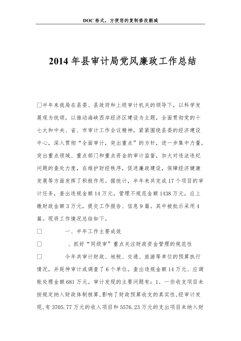 2014年县审计局党风廉政工作总结.doc_第1页