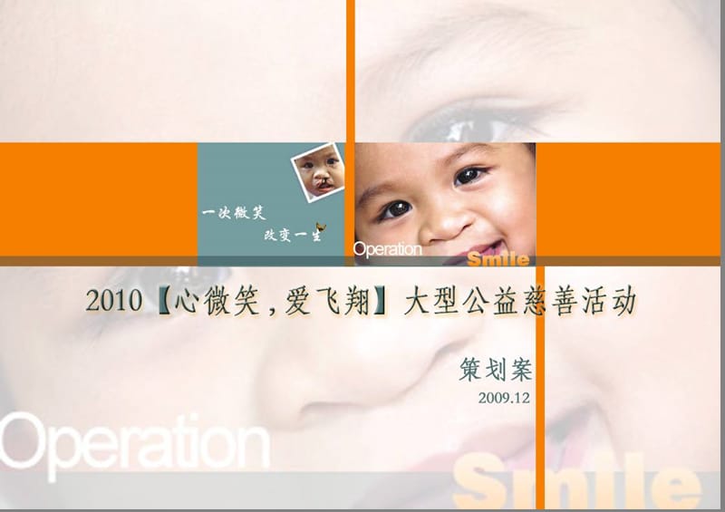 2010“心微笑、爱飞翔”大型公益慈善行动策划案.ppt_第1页