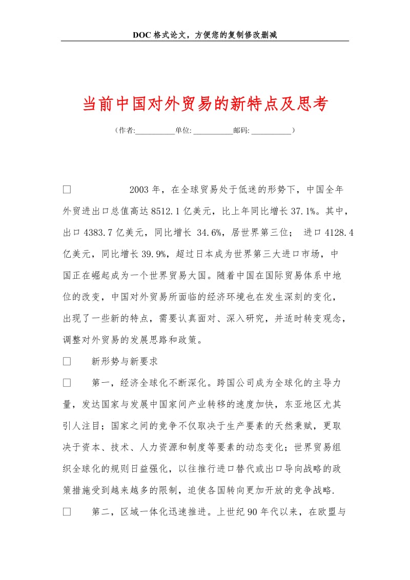 当前中国对外贸易的新特点及思考.doc_第1页
