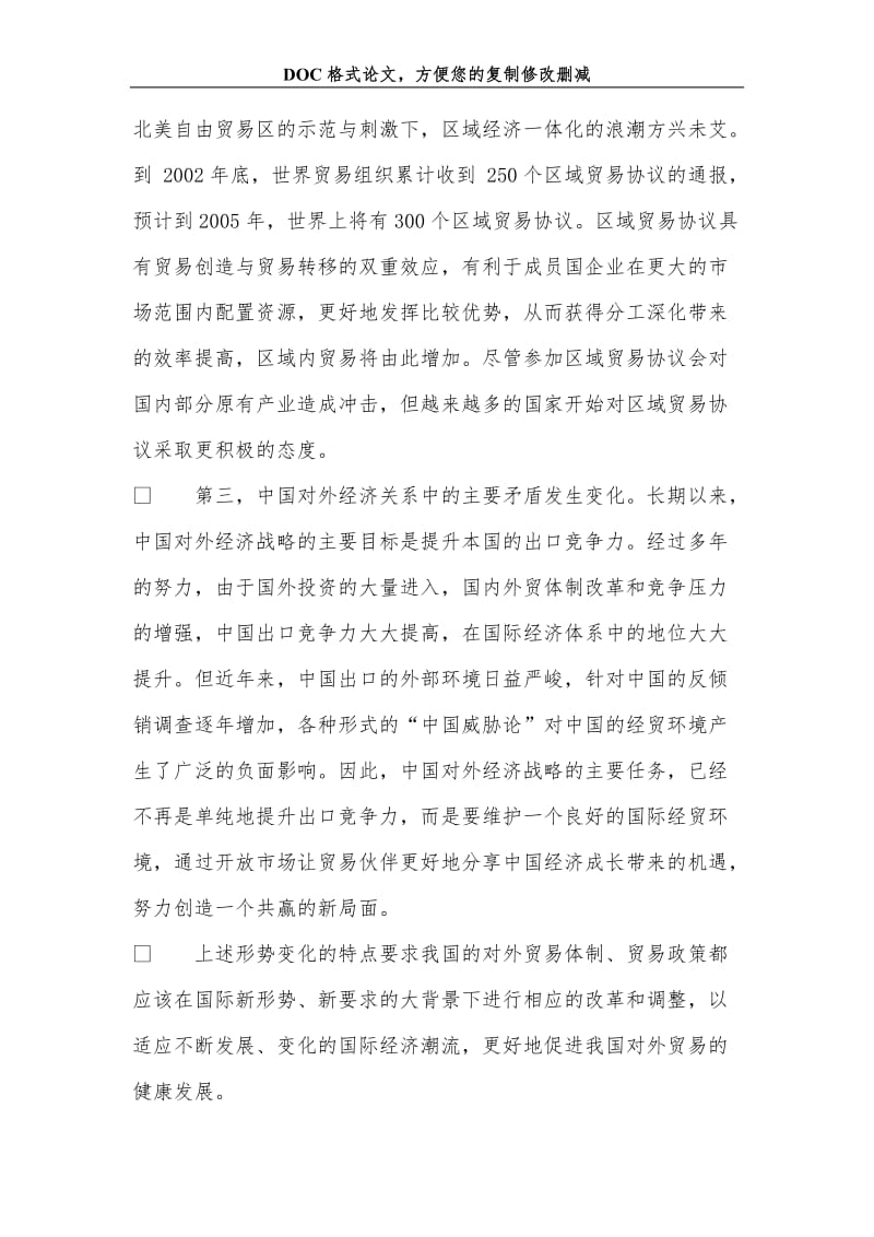 当前中国对外贸易的新特点及思考.doc_第2页