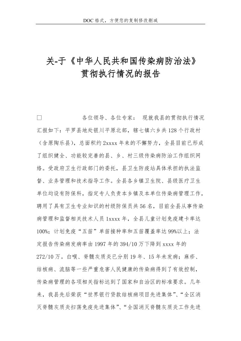 关-于《中华人民共和国传染病防治法》贯彻执行情况的报告.doc_第1页