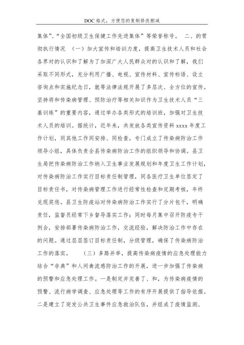 关-于《中华人民共和国传染病防治法》贯彻执行情况的报告.doc_第2页