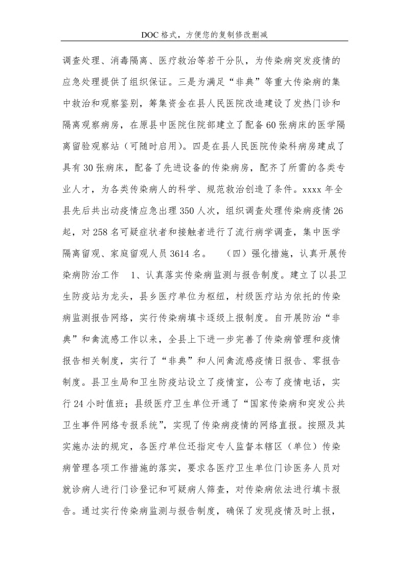 关-于《中华人民共和国传染病防治法》贯彻执行情况的报告.doc_第3页