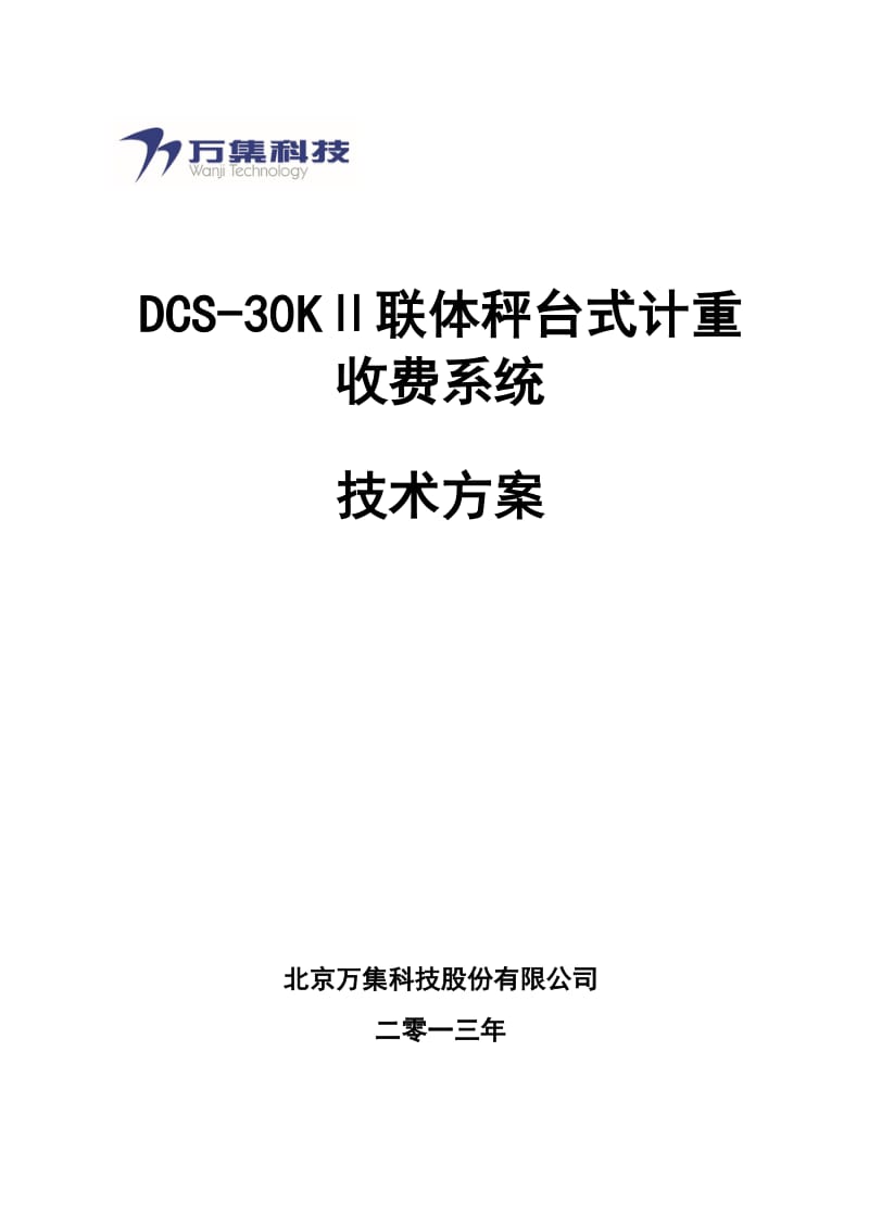 北京万集DCS-30KⅡ计重收费系统技术方案.doc_第1页
