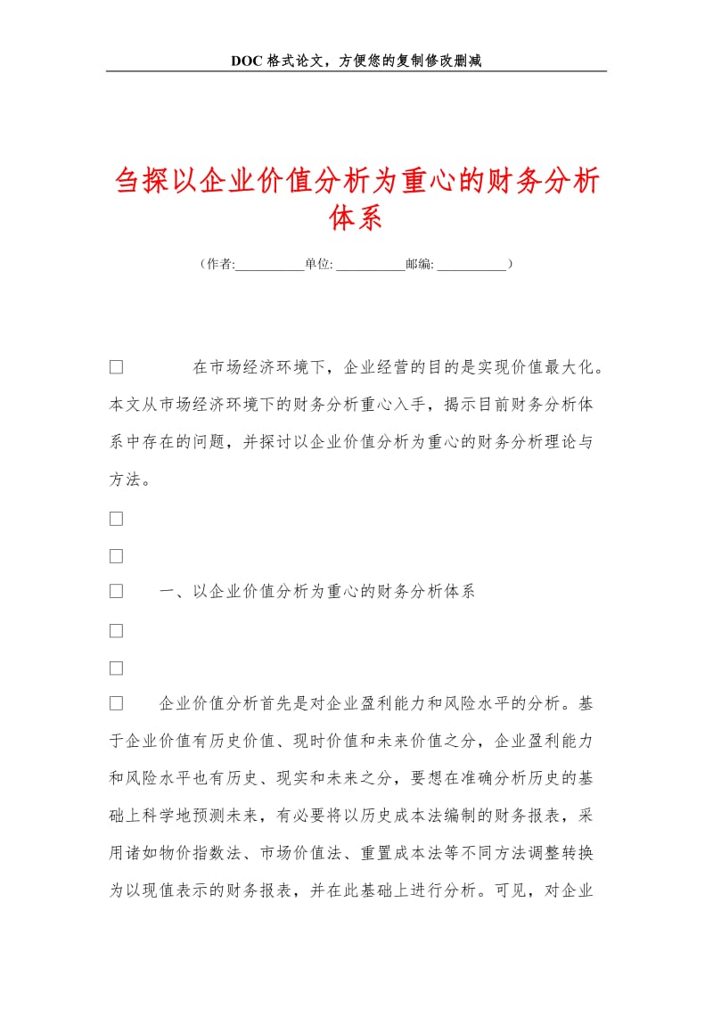 刍探以企业价值分析为重心的财务分析体系.doc_第1页