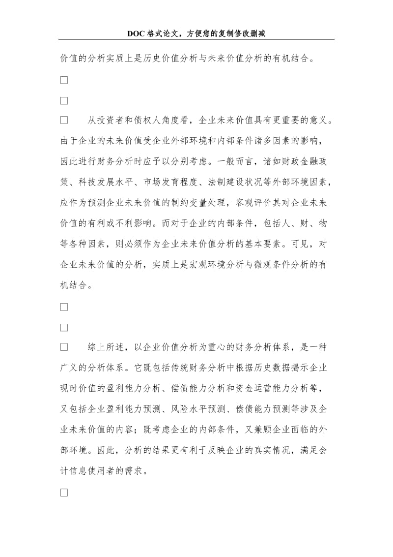 刍探以企业价值分析为重心的财务分析体系.doc_第2页