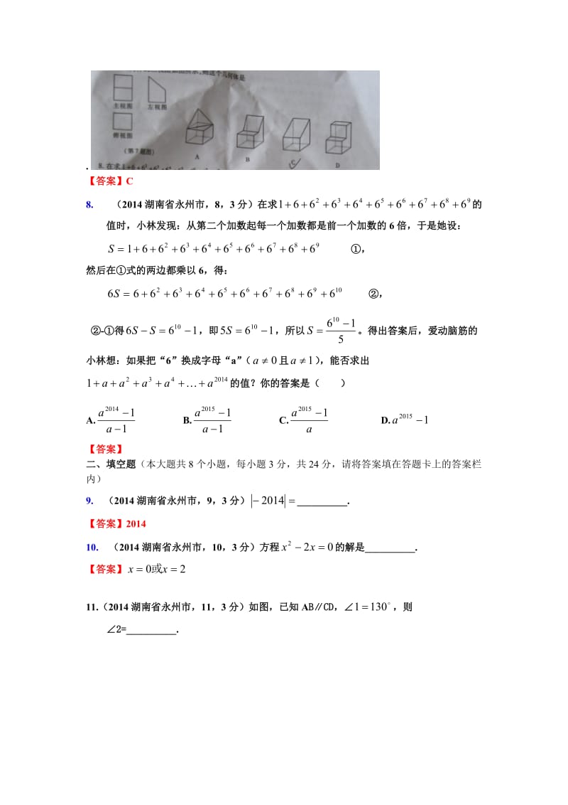 2014年湖南省永州市中考数学试卷.doc_第2页